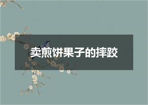 卖煎饼果子的摔跤