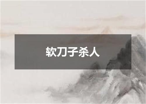 软刀子杀人