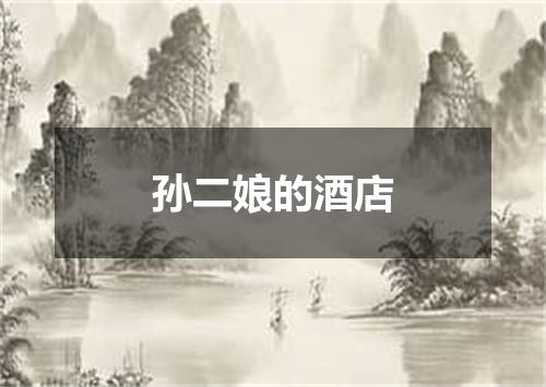 孙二娘的酒店