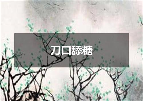 刀口舔糖