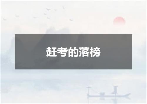 赶考的落榜