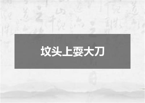 坟头上耍大刀