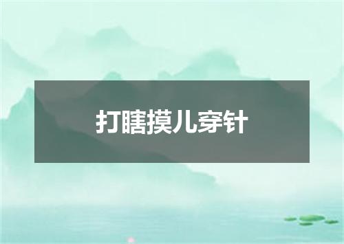 打瞎摸儿穿针