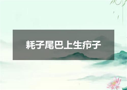 耗子尾巴上生疖子