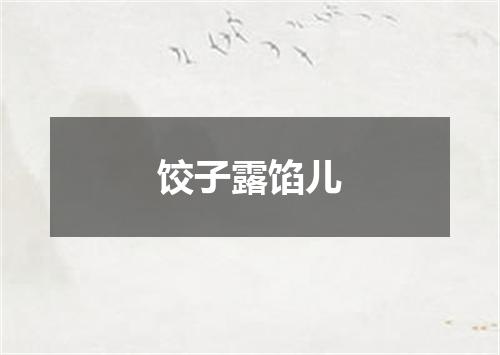 饺子露馅儿
