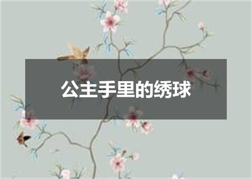 公主手里的绣球