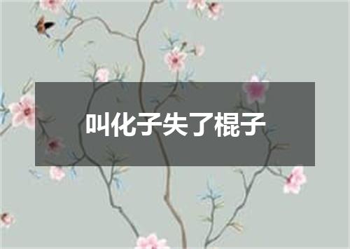 叫化子失了棍子