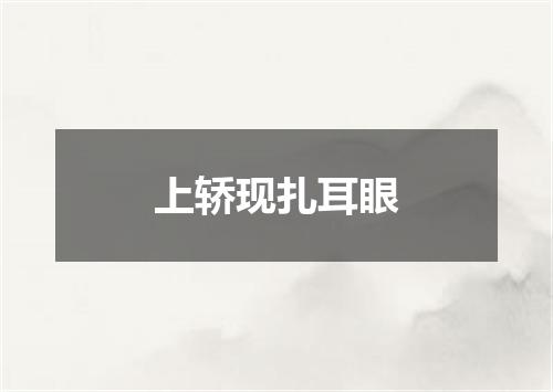上轿现扎耳眼
