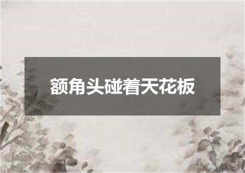 额角头碰着天花板