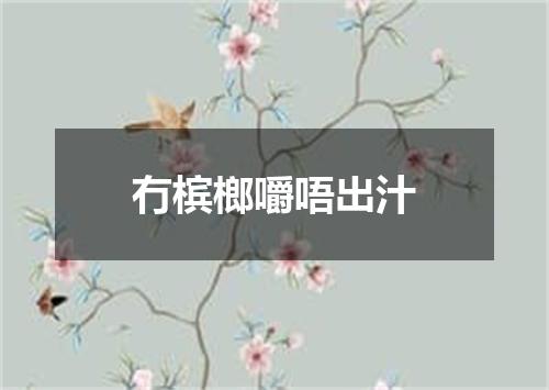 冇槟榔嚼唔出汁