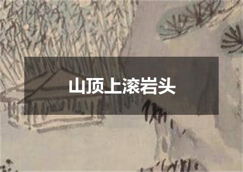 山顶上滚岩头