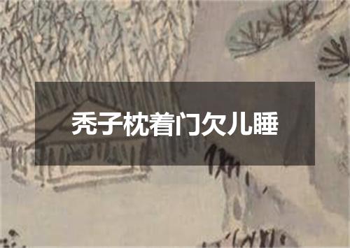 秃子枕着门欠儿睡