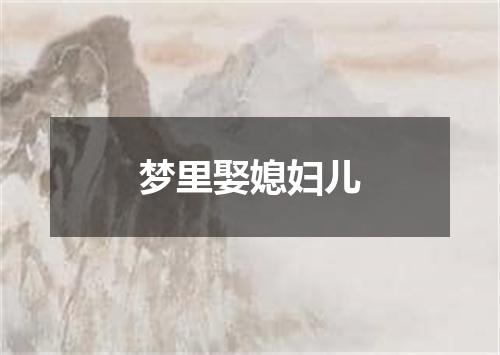 梦里娶媳妇儿
