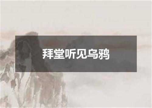 拜堂听见乌鸦