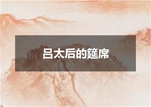 吕太后的筵席