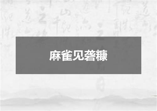 麻雀见砻糠