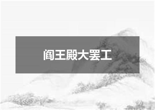 阎王殿大罢工