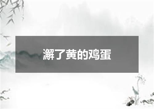 澥了黄的鸡蛋