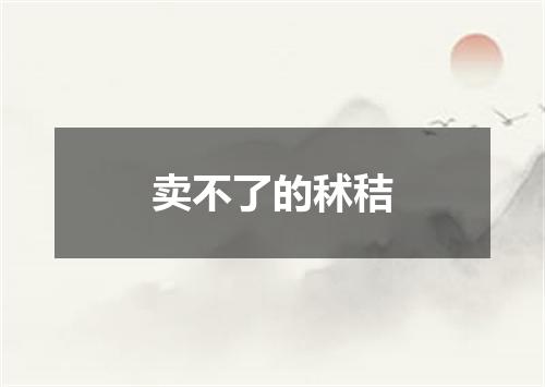 卖不了的秫秸