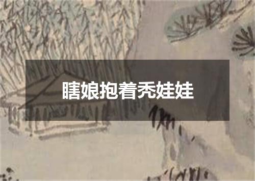 瞎娘抱着秃娃娃