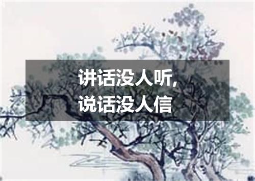 讲话没人听,说话没人信