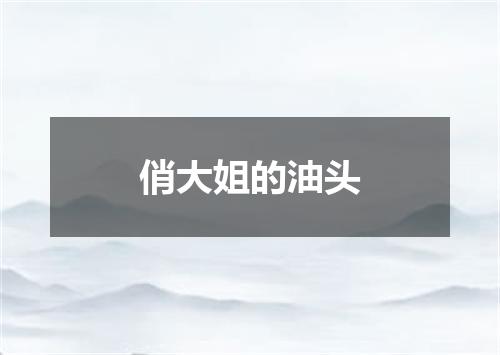 俏大姐的油头