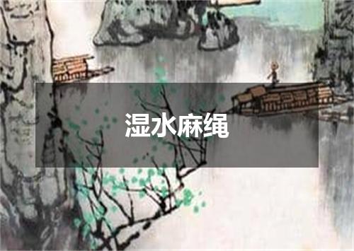 湿水麻绳