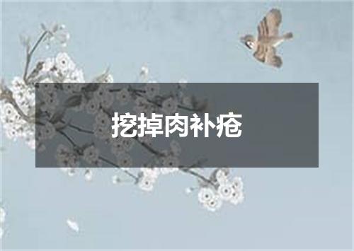 挖掉肉补疮