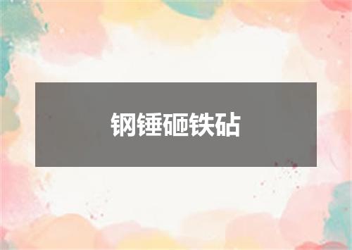 钢锤砸铁砧
