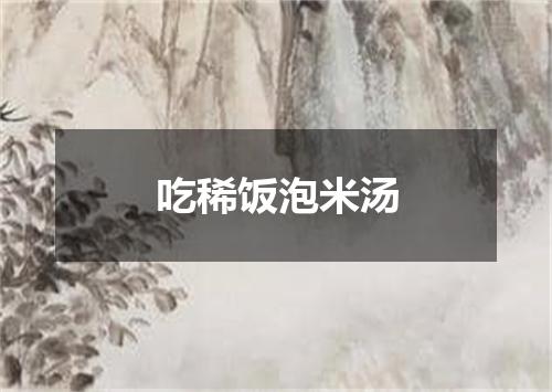 吃稀饭泡米汤