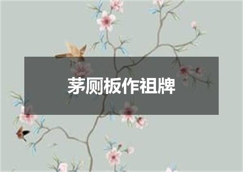 茅厕板作祖牌
