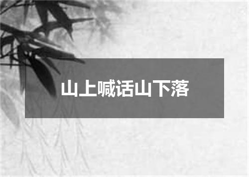 山上喊话山下落