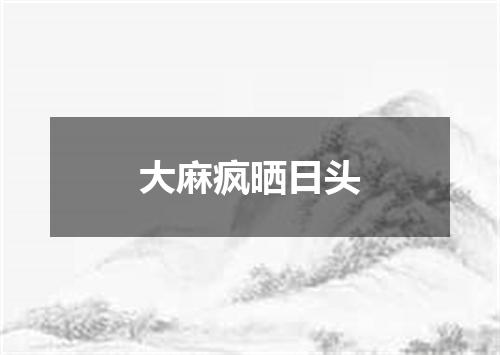 大麻疯晒日头