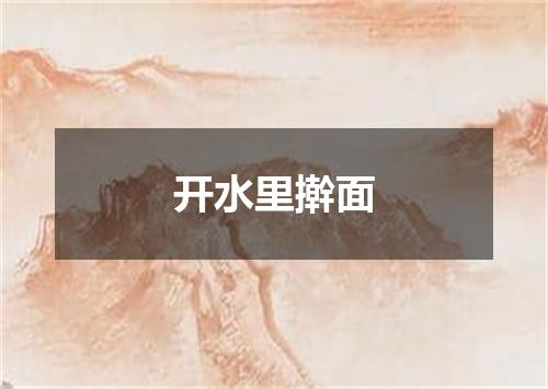 开水里擀面