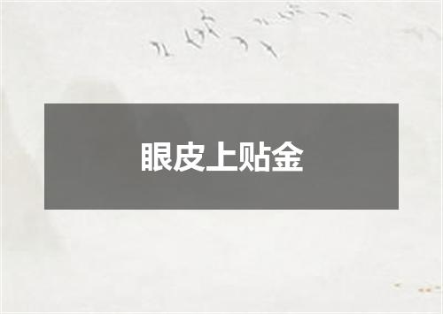 眼皮上贴金