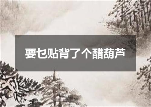 要乜贴背了个醋葫芦