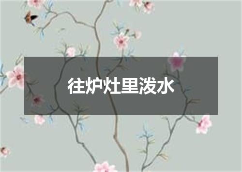 往炉灶里泼水