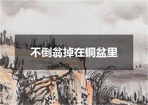 不倒翁掉在铜盆里