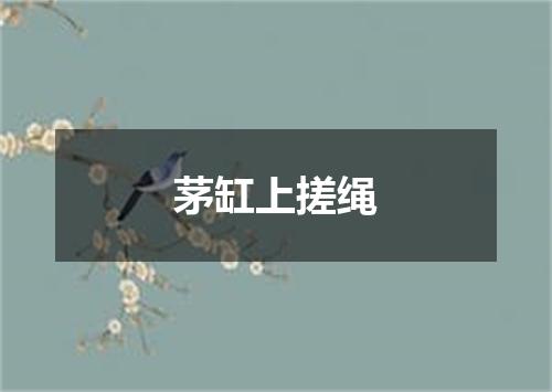 茅缸上搓绳