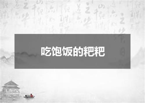 吃饱饭的粑粑