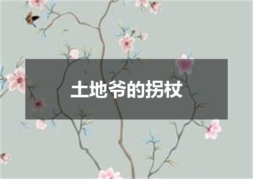 土地爷的拐杖