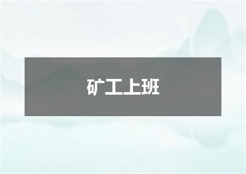 矿工上班