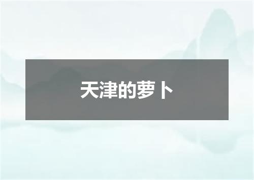 天津的萝卜