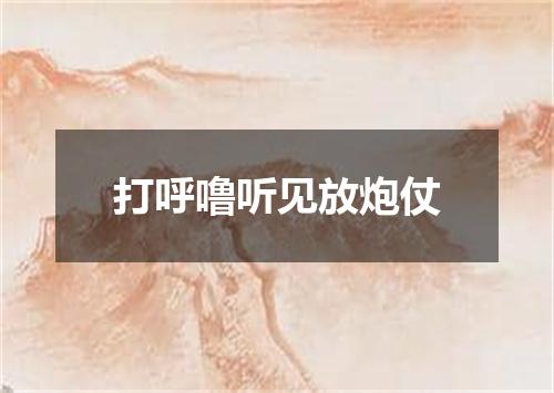 打呼噜听见放炮仗