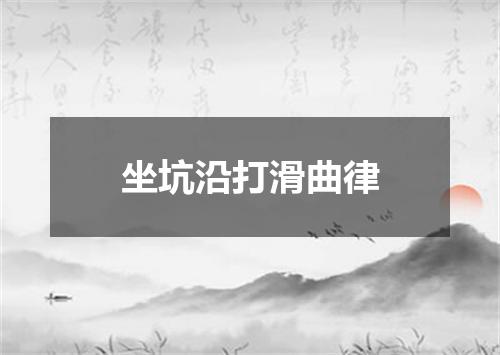 坐坑沿打滑曲律