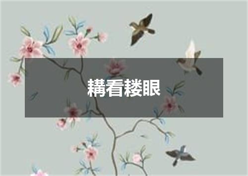 耩看耧眼