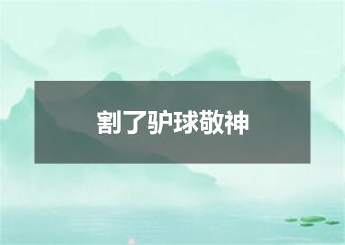 割了驴球敬神