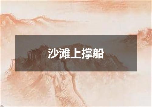 沙滩上撑船