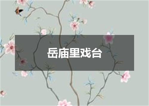 岳庙里戏台