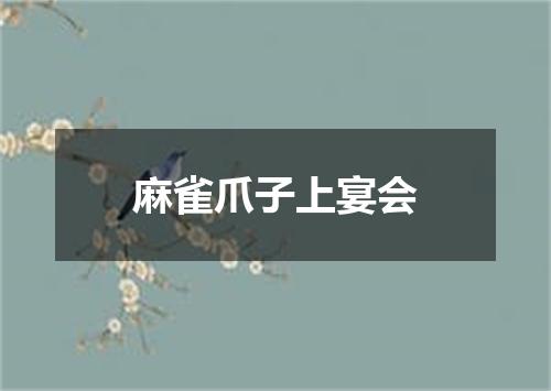 麻雀爪子上宴会